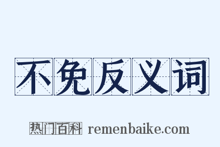 不免反义词是什么意思的图片